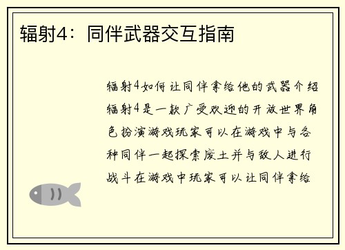 辐射4：同伴武器交互指南