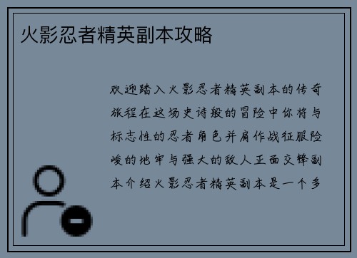 火影忍者精英副本攻略