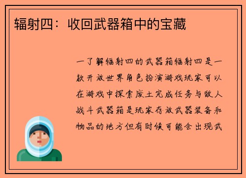 辐射四：收回武器箱中的宝藏