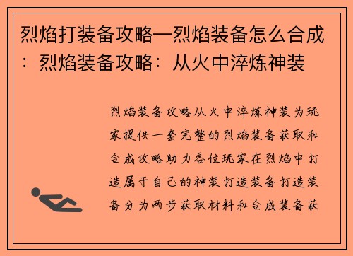 烈焰打装备攻略—烈焰装备怎么合成：烈焰装备攻略：从火中淬炼神装