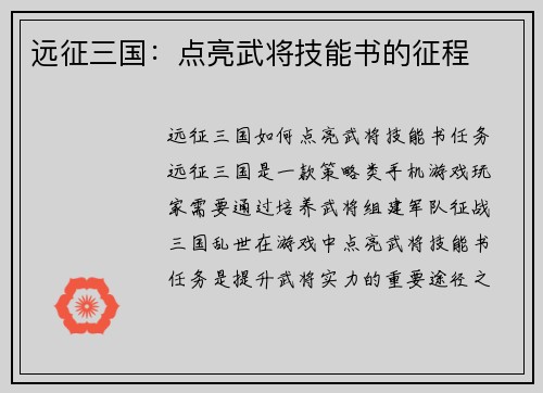 远征三国：点亮武将技能书的征程