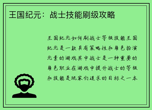 王国纪元：战士技能刷级攻略