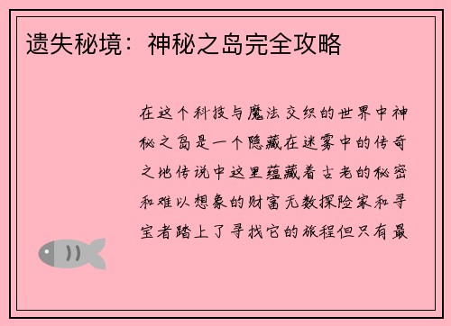 遗失秘境：神秘之岛完全攻略