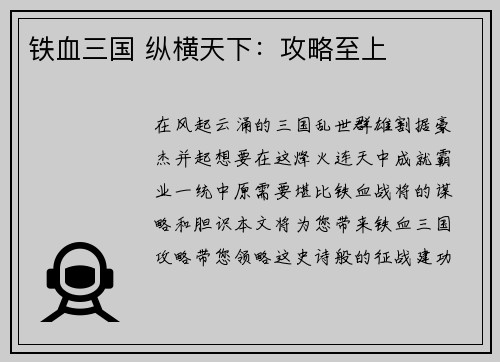 铁血三国 纵横天下：攻略至上