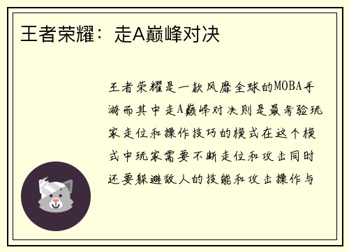 王者荣耀：走A巅峰对决