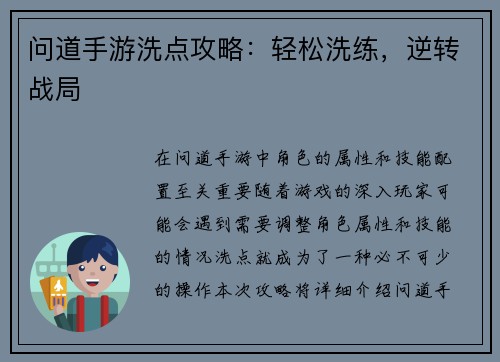 问道手游洗点攻略：轻松洗练，逆转战局