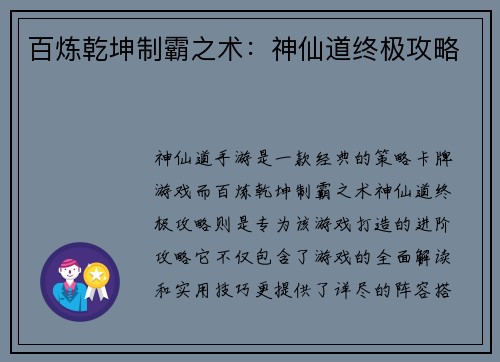 百炼乾坤制霸之术：神仙道终极攻略