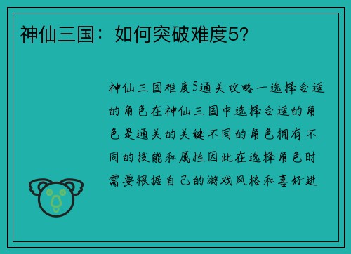 神仙三国：如何突破难度5？