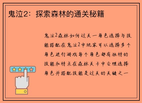 鬼泣2：探索森林的通关秘籍