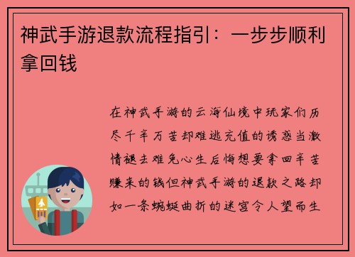 神武手游退款流程指引：一步步顺利拿回钱