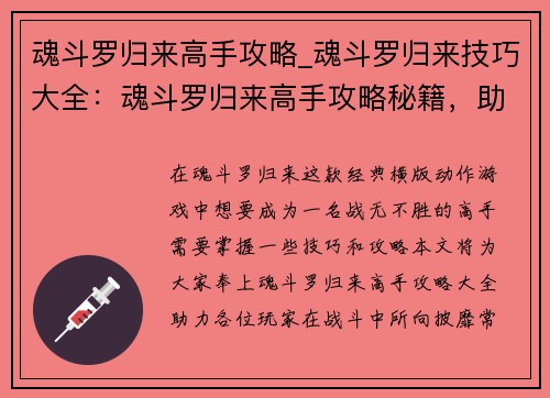 魂斗罗归来高手攻略_魂斗罗归来技巧大全：魂斗罗归来高手攻略秘籍，助你战无不胜