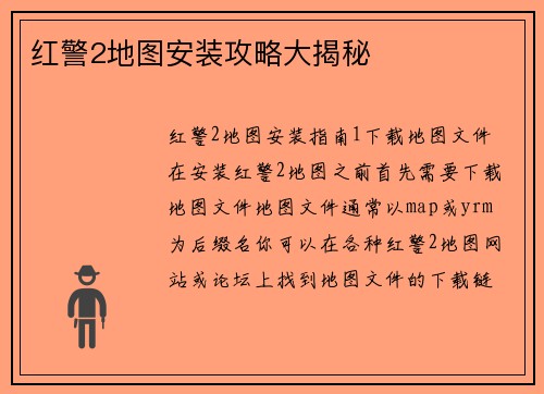 红警2地图安装攻略大揭秘