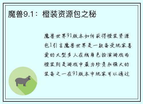 魔兽9.1：橙装资源包之秘