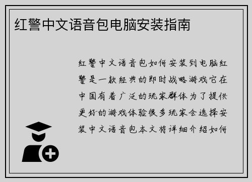 红警中文语音包电脑安装指南