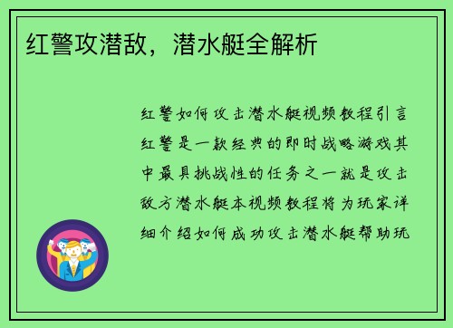 红警攻潜敌，潜水艇全解析