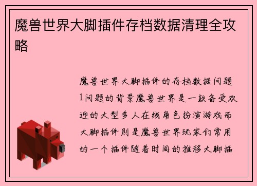 魔兽世界大脚插件存档数据清理全攻略