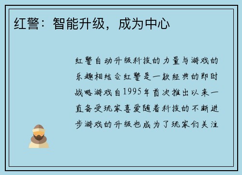 红警：智能升级，成为中心