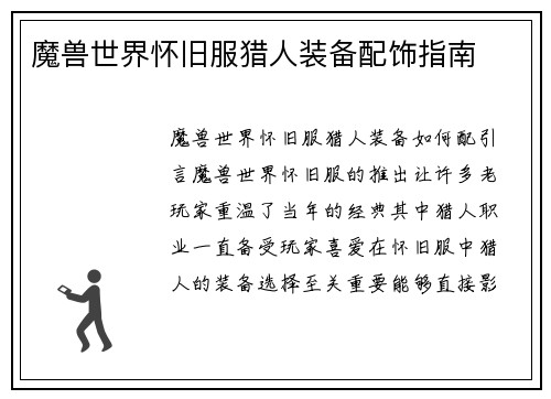 魔兽世界怀旧服猎人装备配饰指南