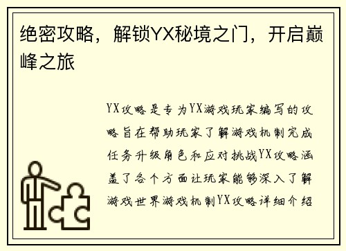 绝密攻略，解锁YX秘境之门，开启巅峰之旅