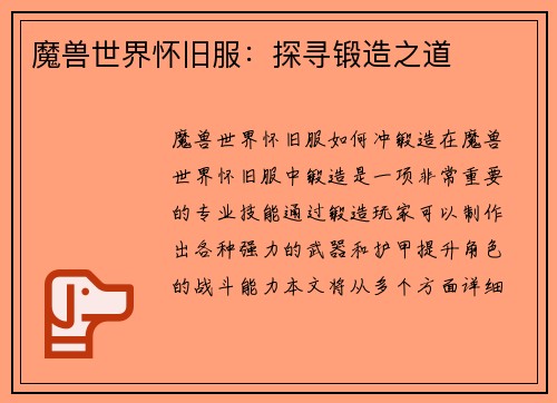 魔兽世界怀旧服：探寻锻造之道