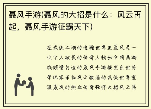 聂风手游(聂风的大招是什么：风云再起，聂风手游征霸天下)