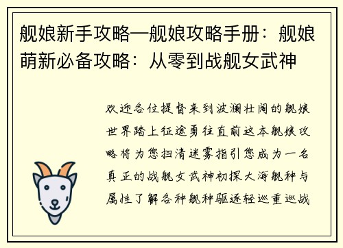 舰娘新手攻略—舰娘攻略手册：舰娘萌新必备攻略：从零到战舰女武神