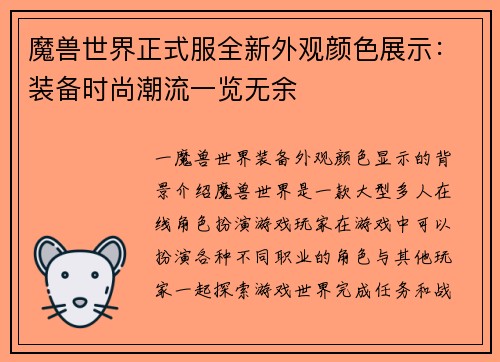 魔兽世界正式服全新外观颜色展示：装备时尚潮流一览无余