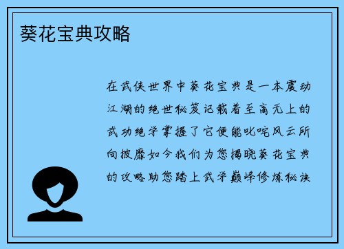 葵花宝典攻略