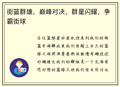 街篮群雄，巅峰对决，群星闪耀，争霸街球