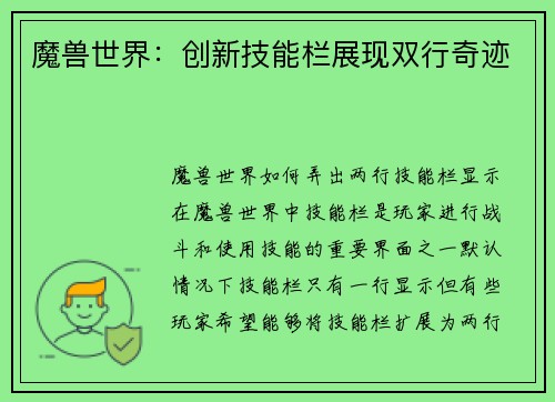 魔兽世界：创新技能栏展现双行奇迹