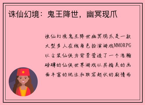 诛仙幻境：鬼王降世，幽冥现爪