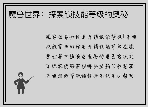 魔兽世界：探索锁技能等级的奥秘