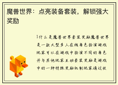 魔兽世界：点亮装备套装，解锁强大奖励