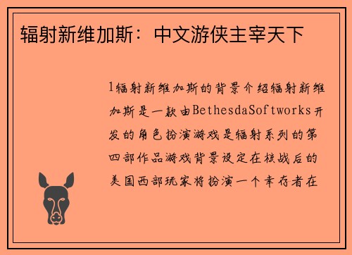 辐射新维加斯：中文游侠主宰天下