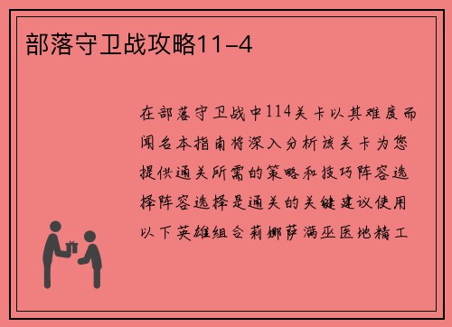 部落守卫战攻略11-4
