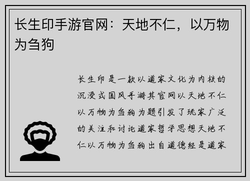 长生印手游官网：天地不仁，以万物为刍狗