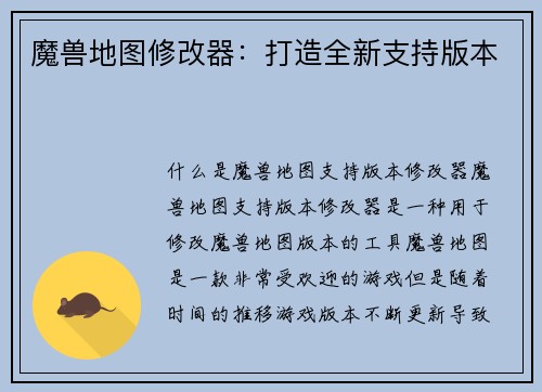 魔兽地图修改器：打造全新支持版本