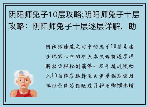 阴阳师兔子10层攻略;阴阳师兔子十层攻略：阴阳师兔子十层逐层详解，助你轻松制霸逢魔之时