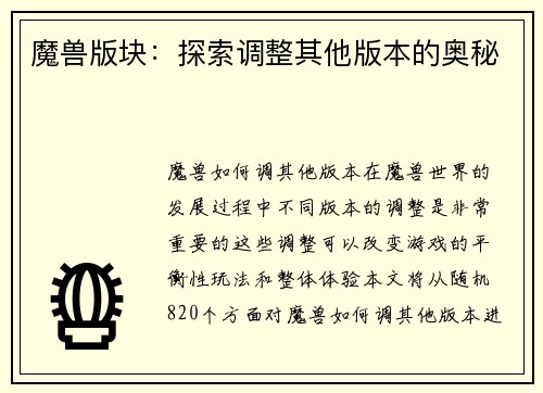魔兽版块：探索调整其他版本的奥秘