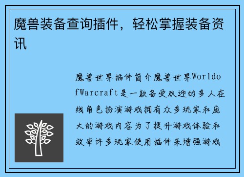 魔兽装备查询插件，轻松掌握装备资讯