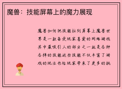 魔兽：技能屏幕上的魔力展现