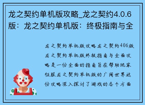 龙之契约单机版攻略_龙之契约4.0.6版：龙之契约单机版：终极指南与全面攻略