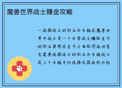 魔兽世界战士赚金攻略