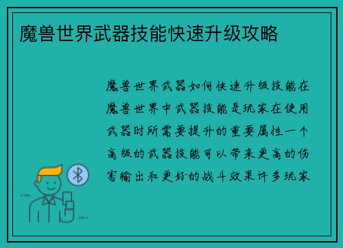 魔兽世界武器技能快速升级攻略