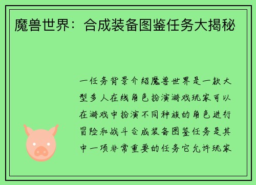 魔兽世界：合成装备图鉴任务大揭秘
