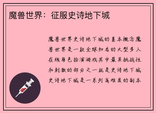 魔兽世界：征服史诗地下城