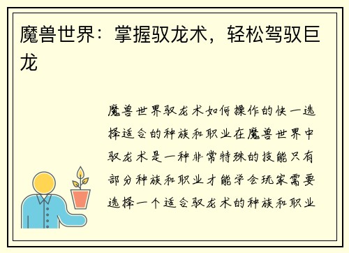 魔兽世界：掌握驭龙术，轻松驾驭巨龙