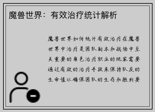 魔兽世界：有效治疗统计解析