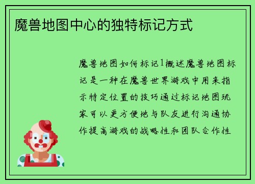 魔兽地图中心的独特标记方式