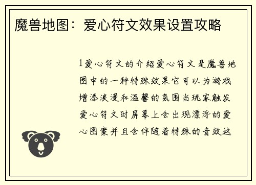 魔兽地图：爱心符文效果设置攻略